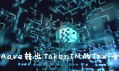如何通过Aave转出TokenIM的